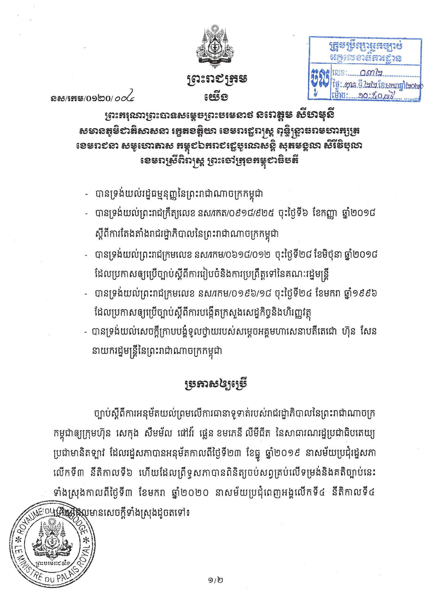 ច្បាប់ស្តីពីការអនុម័តយល់ព្រមលើការធានាទូទាត់របស់រាជរដ្ឋាភិបាលនៃព្រះរាជាណាចក្រកម្ពុជា ឱ្យក្រុមហ៊ុន សេកុង សឺមម័ល ផៅវ័រ ផ្លេន ខមភេនី លីមីធីត នៃសាធារណរដ្ឋប្រជាធិបតេយ្យប្រជាមានិតឡាវ